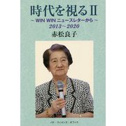 時代を視る〈2〉WIN WINニュースレターから 2013～2020 [単行本]