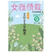 女性情報 2023年9月-切り抜き情報誌 [単行本]