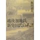 越後加地氏 新発田氏の系譜 [単行本]