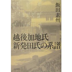 越後加地氏 新発田氏の系譜 [単行本]