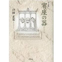 宥座の器-句文集 [文庫]