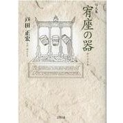 宥座の器-句文集 [文庫]