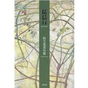 琵琶行-如月真菜句集 [単行本]
