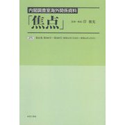 内閣調査室海外関係資料「焦点」〈25〉第25巻 第290号～第300号（昭和44年1月29日～昭和44年4月9日）〉 [全集叢書]
