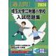 埼玉大学教育学部附属小学校入試問題集 2024（有名小学校合格シリーズ S-01） [単行本]