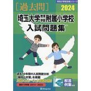埼玉大学教育学部附属小学校入試問題集 2024（有名小学校合格シリーズ S-01） [単行本]