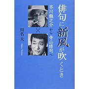 俳句に新風が吹くとき―芥川龍之介から寺山修司へ [単行本]