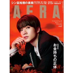 AERA (アエラ) 2024年 10/28号 [雑誌]