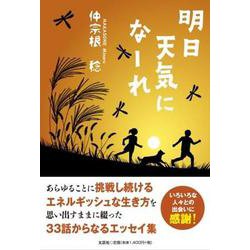 明日天気になーれ [単行本]