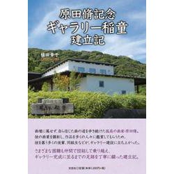 原田脩記念 ギャラリー稲童 建立記 [単行本]