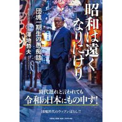 昭和は遠くなりにけり 団塊一期生の愚痴話 [単行本]