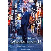 昭和は遠くなりにけり 団塊一期生の愚痴話 [単行本]