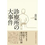 診療所の大事件 [単行本]