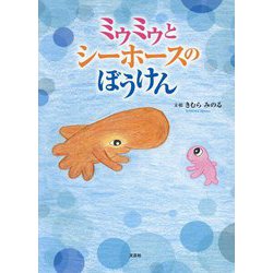 ミゥミゥとシーホースのぼうけん [絵本]