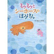 ミゥミゥとシーホースのぼうけん [絵本]