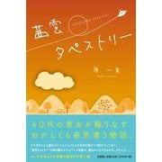 茜雲タペストリー [単行本]