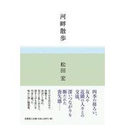 河畔散歩 [単行本]