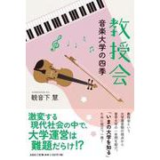 教授会 音楽大学の四季 [単行本]