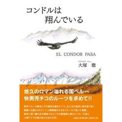 コンドルは翔んでいる EL CONDOR PASA [単行本]