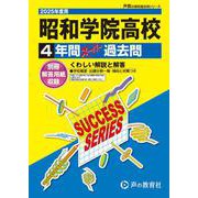 昭和学院高等学校 2025年度用-4年間スーパー過去問（声教の高校過去問シリーズ C 10） [全集叢書]