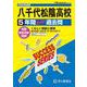 八千代松陰高等学校 2025年度用-5年間スーパー過去問（声教の高校過去問シリーズ C 13） [全集叢書]