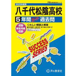 八千代松陰高等学校 2025年度用-5年間スーパー過去問（声教の高校過去問シリーズ C 13） [全集叢書]