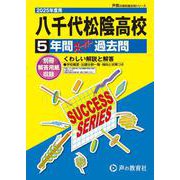 八千代松陰高等学校 2025年度用-5年間スーパー過去問（声教の高校過去問シリーズ C 13） [全集叢書]