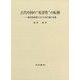 古代中国の“死者性”の転倒―戦国秦漢期における死生観の変遷 [単行本]