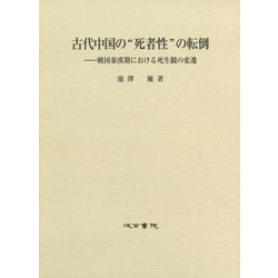 古代中国の“死者性”の転倒―戦国秦漢期における死生観の変遷 [単行本]