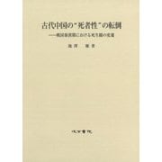 古代中国の“死者性”の転倒―戦国秦漢期における死生観の変遷 [単行本]