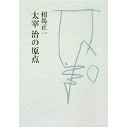 太宰治の原点 [単行本]