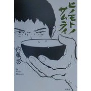 ヒノモトノサムライ [単行本]