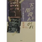 下り階段をあがれ―ぼくの映画狂時代 [単行本]