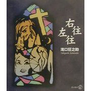 右往左往（新風選書） [単行本]