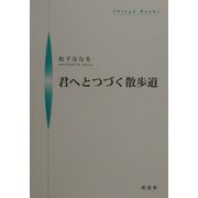 君へとつづく散歩道（シンプーブックス） [単行本]