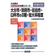 大分市・別府市・佐伯市・臼杵市の2種・短大卒程度〈2012年度版〉（大分県の公務員試験対策シリーズ） [単行本]