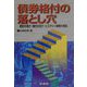 債券格付の落とし穴―歴史の浅さ・格付の甘さ・ヒステリー体質が混在 [単行本]