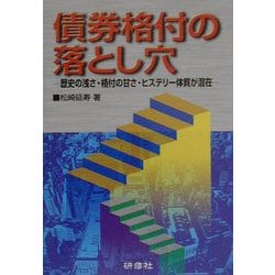 債券格付の落とし穴―歴史の浅さ・格付の甘さ・ヒステリー体質が混在 [単行本]