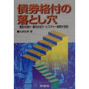 債券格付の落とし穴―歴史の浅さ・格付の甘さ・ヒステリー体質が混在 [単行本]