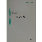 一点の光（シンプーブックス） [単行本]