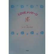 LOVEメッセージ [単行本]