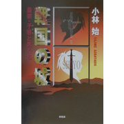 戦国の城―墨家・子容と男たち [単行本]