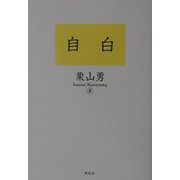 自白 [単行本]
