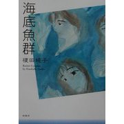 海底魚群 [単行本]