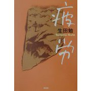 疲労 [単行本]