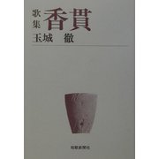 歌集 香貫 [文庫]
