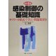 感染制御の基礎知識―サブノート形式で学ぶ・問題集付き 改訂2版 [単行本]