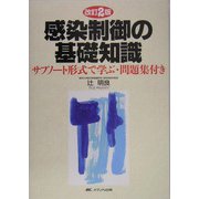 感染制御の基礎知識―サブノート形式で学ぶ・問題集付き 改訂2版 [単行本]