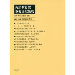 英語教育史重要文献集成〈第13巻〉英語通信教育 [全集叢書]