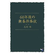 60年後の無条件降伏（新風舎文庫） [文庫]